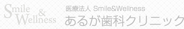 医療法人 Smile&Wellness  あるが歯科クリニック