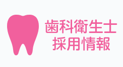 歯科衛生士採用情報